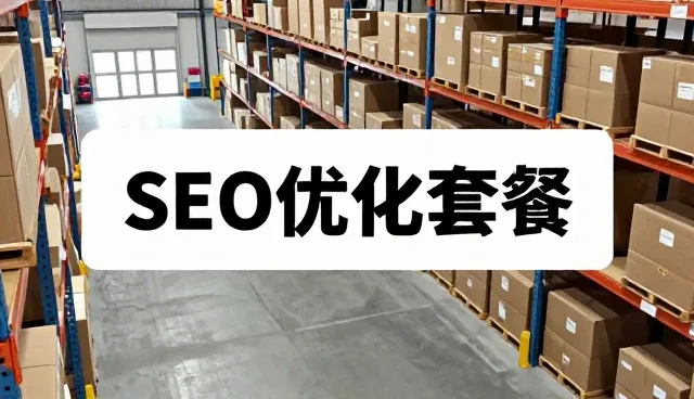 内容结构优化清单:如何通过结构提升SEO效果